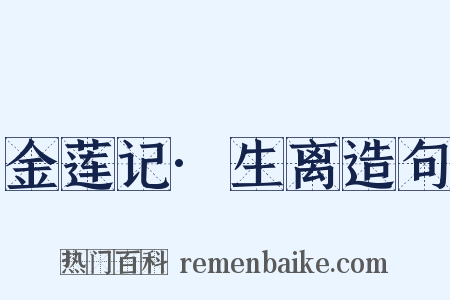 金莲记·生离造句是什么意思的图片